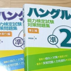 ハングル能力検定試験対策問題集 準2級 筆記編、聞き取り編　