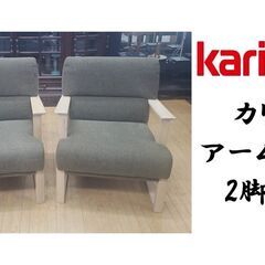 ｆ78　カリモク アームチェア 2脚セット
