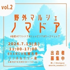 【出店者募集終了しました】野外マルシェ ノマドア vol.2