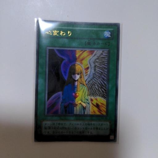 遊戯王カード　心変わり