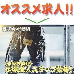 【未経験OK!!寮あり!!】株式会社 櫻組 足場職人スタッフ募集中!の画像