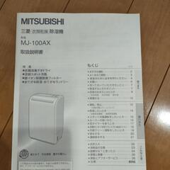 三菱衣類乾燥除湿機MJ-100AXの画像