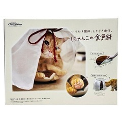 取引完了　【猫　金魚鉢】ドギーマン キャティーマン にゃんこの金...