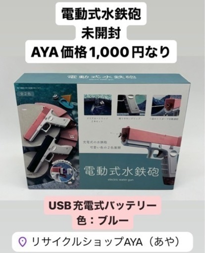 未開封◆電動式水鉄砲◆充電式◆