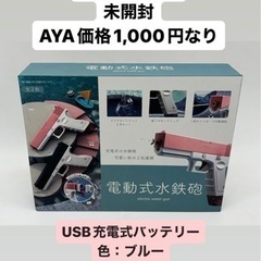 未開封◆電動式水鉄砲◆充電式◆