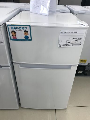 ★ジモティ割あり★ Haier 冷蔵庫 85L 22年製 動作確認／クリーニング済み HJ3547