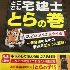 2023年版短期決算型テキストどこでも宅建士とらの巻
