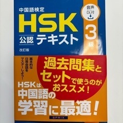 HSK3級公認の試験対策用テキスト