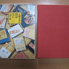 商談中！装釘・挿絵に見る昭和ロマンの世界☆大衆文芸図誌 /昭和５...