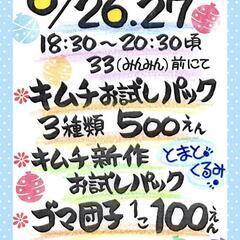 ★網干大覚寺ゆかた祭り★キムチ／ゴマ団子販売します