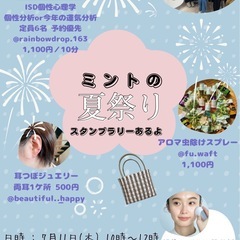 【満員御礼】ミントの夏祭り♡