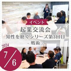 起業交流会　テーマ：戦術（知性を磨くシリーズ 第3回目）