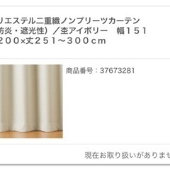 ①無印良品　オーダーカーテン　大
