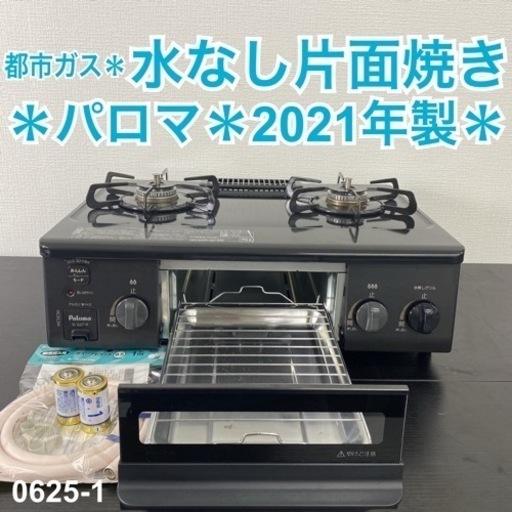 【ご来店限定】＊ パロマ 都市ガスコンロ　2021年製＊0625-1
