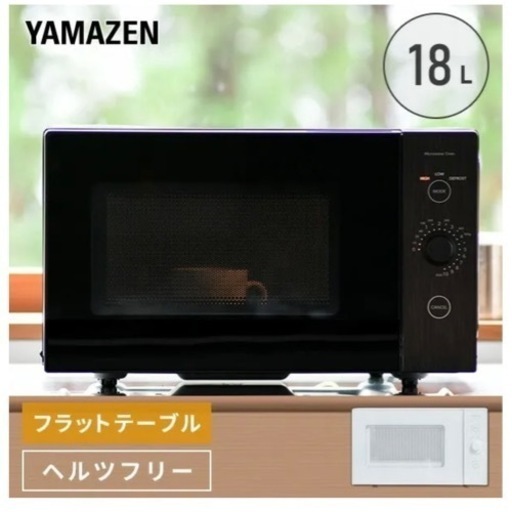 電子レンジ フラット 18L ヘルツフリー YRL-F180(W)/YRL-F180(B) 山善 YAMAZEN