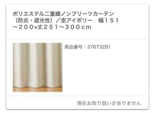 ②無印良品　オーダーカーテン　特大