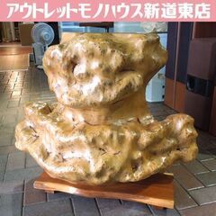 こぶ 置物 オブジェ 木瘤 コブ 天然木 床の間 和室 新道東店