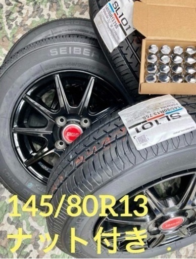 「商談中」㉟145/80R13新品タイヤ4本と中古美品ホイールとナット付き