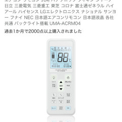 エアコンリモコン各社共通