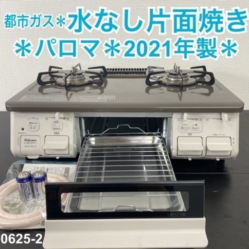 【ご来店限定】＊ パロマ 都市ガスコンロ 2021年製＊0625-2