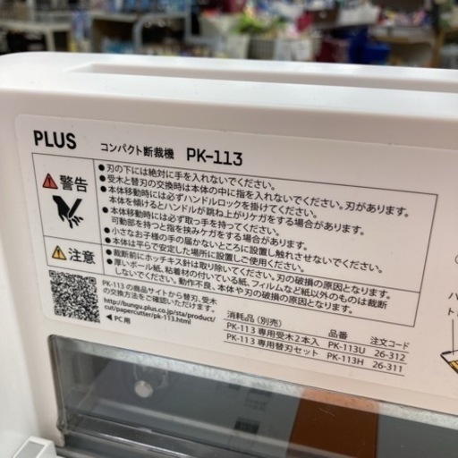 S183 ⭐ PLUS コンパクト断裁機（一度に60枚 A4）14年製 PK-113 ⭐動作確認済 ⭐クリーニング済