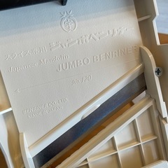 スライス専用　ジャンボベンリナー No120の画像