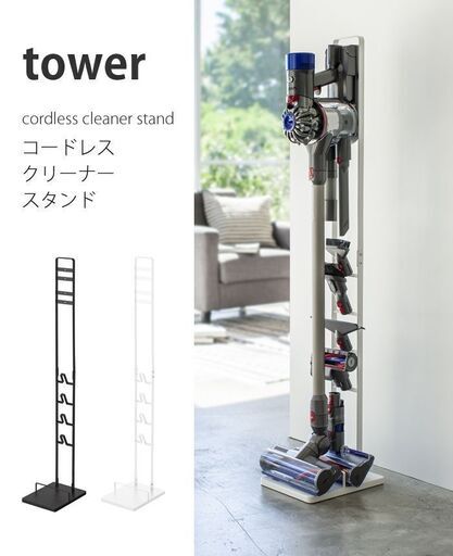 【新品】掃除機スタンド tower 山崎実業 ブラック