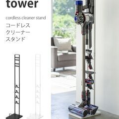 【新品】掃除機スタンド tower 山崎実業 ブラック