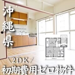 0192 ☆初期費用ゼロです！沖縄県糸満市にある物件です☆