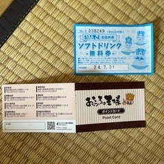 おふろの王様 ポイントカード&ソフトドリンク無料券
