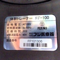 フジ医療器 体幹トレーナー【FF-100】骨盤ひきしめ・体幹トレーニング エクササイズ