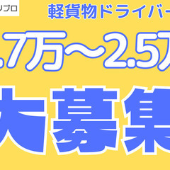 日給17000円～25000円目指せる日用品の配送ドライバー