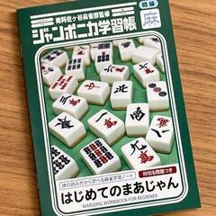 初心者OK！ノーレート麻雀仲間