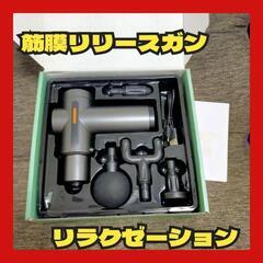 【決まりました】筋膜リリース ボディケア ハンディガン リラック...