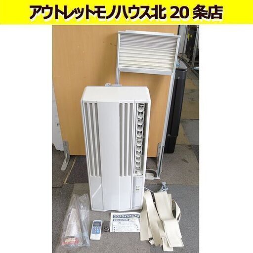 コロナ 2021年製 窓用エアコン CW-1621 ホワイト 標準窓枠+リモコン付 冷房 冷風 クーラー 札幌 北20条店