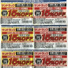 【至急、期限迫る】サンドラッグ★割引券クーポン15%OFF×6枚...