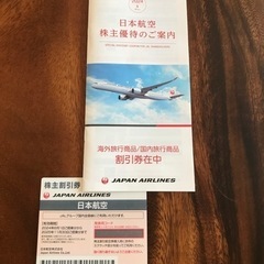 JAL 株主割引券