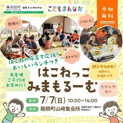 【箱根町子育てシェアタウン】7/7(日)先着30食限定！無料ラン...