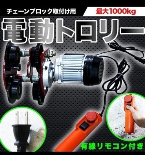 美品　移動式　門型クレーン　電動ホイスト、トローリー　　　