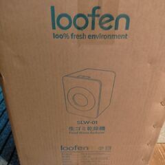 loofen ルーフェン 家庭用 生ごみ処理機　交渉中‥