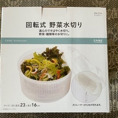 サラダスピナー　 1回使用品
