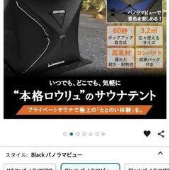 本格ロウリュウのサウナテント（設置簡単）の画像