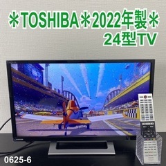 【ご来店限定】＊ TOSHIBA 24型液晶テレビ　2022年製＊0625-6