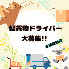 免許1枚でOK✨難しい作業は一切ナシ❌業務委託ドライバー💪【未経...