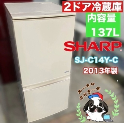 【決まりました】SHARP シャープ 137L 冷凍冷蔵庫 SJ-C14Y-C 2ドア 一人暮らし つけかえどっちもドア コンパクト 動作品◇2013年製/YM063-13