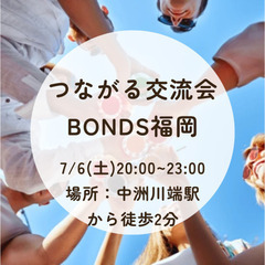 【7/6（土）開催！】✨中洲✨つながり交流会 BONDS福岡