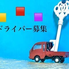 難しい作業はありません(  ˙꒳˙乂)業務委託の配送ドライバー募...