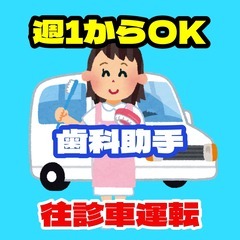 【週1日OK】訪問歯科ドライバースタッフ（西大橋）の画像