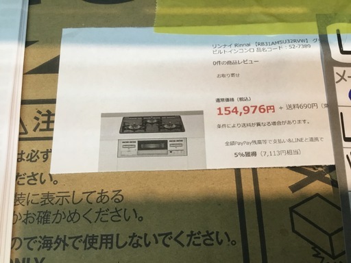 美品　未使用品【配達可】【ビルトインガスコンロ】【LPガス】【RB31AM5U32RVW】【管理番号12506】