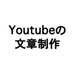 【副業】Youtube動画の記事制作の依頼です。